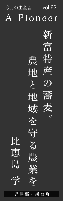 新富特産の蕎麦。農地と地域を守る農業を－比恵島学