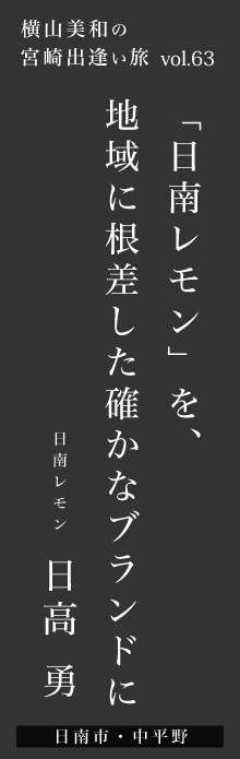 「日南レモン」を、地域に根差した確かなブランドに－日高勇