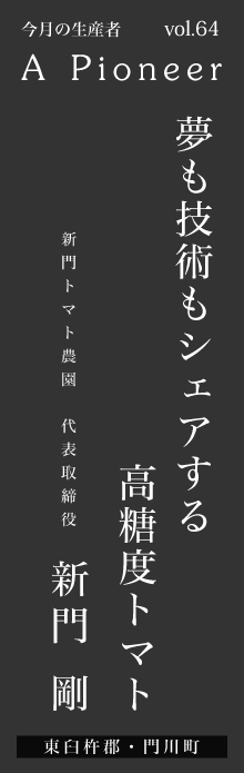 夢も技術もシェアする高糖度トマト－新門剛