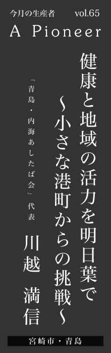 健康と地域の活力を明日葉で～小さな港町からの挑戦～－川越満信