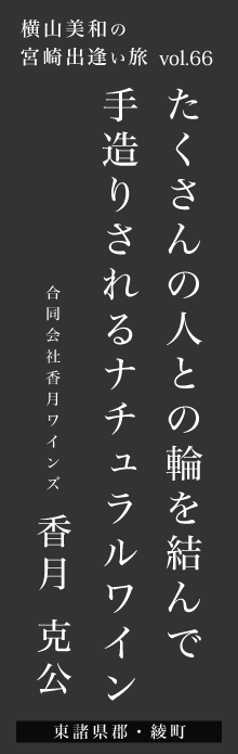 たくさんの人との輪を結んで手造りされるナチュラルワイン－香月克公