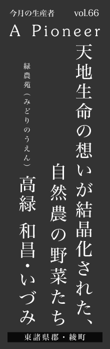 天地生命の想いが結晶化された、自然農の野菜たち－高緑和昌・いづみ