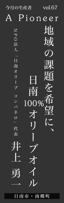 地域の課題を希望に、 日南100％オリーブオイル－井上勇一