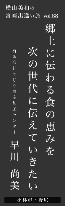 郷土に伝わる食の恵みを次の世代に伝えていきたい－早川尚美