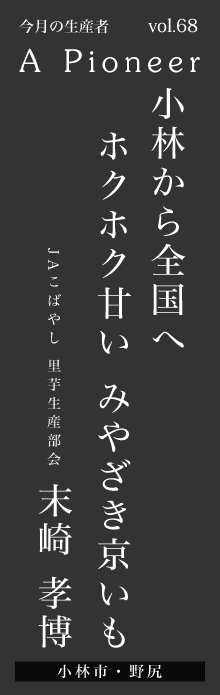 小林から全国へ ホクホク甘い みやざき京いも－末崎孝博