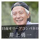 地域の課題を希望に、日南100％オリーブオイル－井上勇一