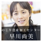 郷土に伝わる食の恵みを次の世代に伝えていきたい－早川尚美