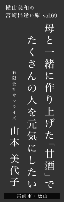 母と一緒に作り上げた「甘酒」でたくさんの人を元気にしたい－山本美代子