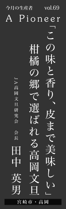 「この味と香り、皮まで美味しい」柑橘の郷で選ばれる高岡文旦－田中英男