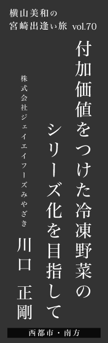 付加価値をつけた冷凍野菜のシリーズ化を目指して－川口正剛