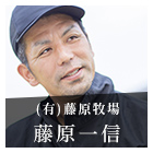 こだわりのハーブ飼料。おいしさを追求、宮崎ハーブ牛－藤原一信