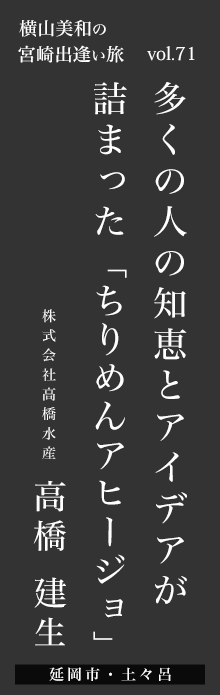 多くの人の知恵とアイデアが 詰まった「ちりめんアヒージョ」－高橋 健生