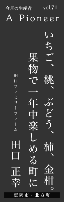 いちご、桃、ぶどう、柿、金柑。果物で一年中楽しめる町に－田口 正幸