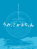 うみっこかあちゃん　WEBカタログ