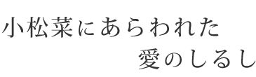 小松菜にあらわれた愛のしるし