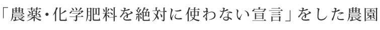 「農薬・化学肥料を絶対に使わない宣言」をした農園