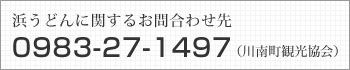 浜うどんに関するお問合わせ先 0983-27-1497（川南町観光協会）