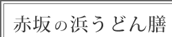 赤坂の浜うどん膳