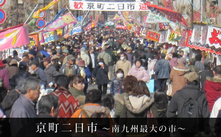 京町二日市 ～南九州最大の市～