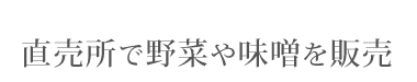 直売所で野菜や味噌を販売