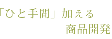 「ひと手間」加える商品開発