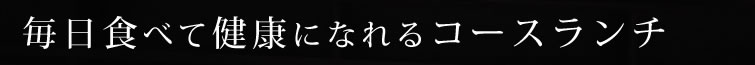 毎日食べて健康になれるコースランチ