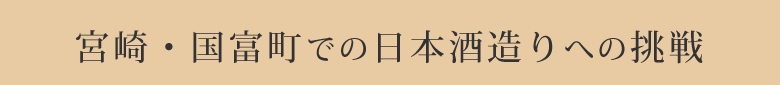 宮崎・国富町での日本酒造りへの挑戦