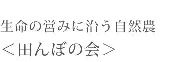 生命の営みに沿う自然農＜田んぼの会＞