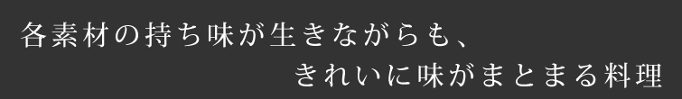 各素材の持ち味が生きながらも、きれいに味がまとまる料理