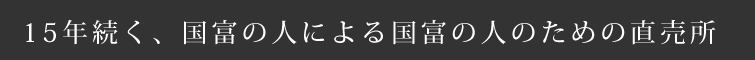 15年続く、国富の人による国富の人のための直売所