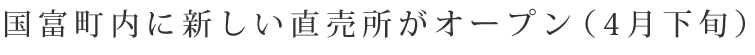 国富町内に新しい直売所がオープン（4月下旬）