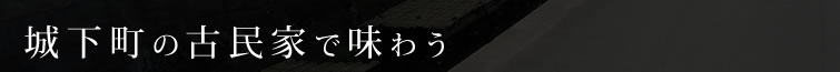 城下町の古民家で味わう