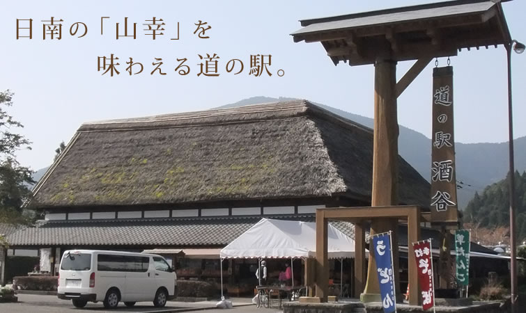 日南の「山幸」を味わえる道の駅。