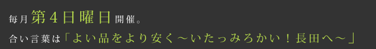 毎月第4日曜日開催。合い言葉は「よい品をより安く〜いたっみろかい！長田へ〜」