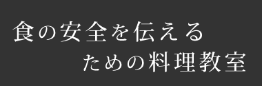 食の安全を伝えるための料理教室