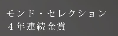 モンド・セレクション４年連続金賞