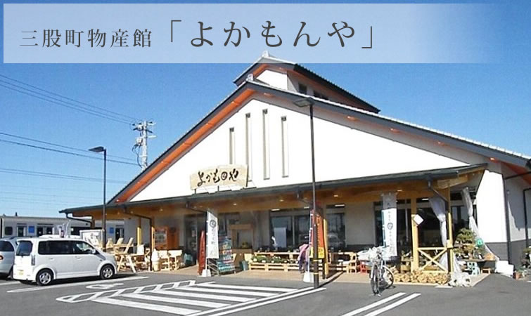 三股町物産館「よかもんや」