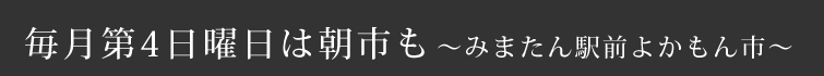 毎月第4日曜日は朝市も〜みまたん駅前よかもん市〜