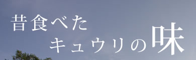 昔食べたキュウリの味