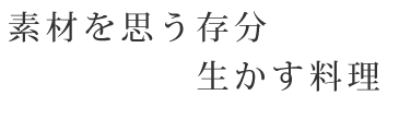 素材を思う存分生かす料理