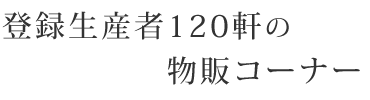 登録生産者120軒の物販コーナー