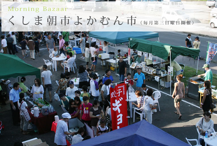 くしま朝市よかむん市