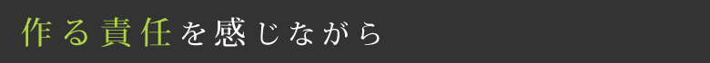 作る責任を感じながら