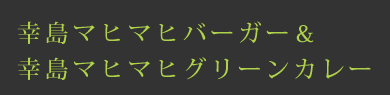 幸島マヒマヒバーガー＆幸島マヒマヒグリーンカレー