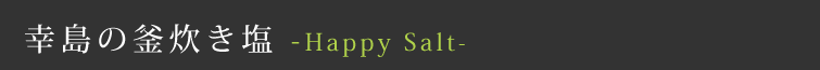 幸島の釜炊き塩 -Happy Salt-