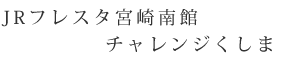 JRフレスタ宮崎南館チャレンジくしま