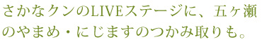 さかなクンのLIVEステージに、五ヶ瀬直送ヤマメのつかみ取りも