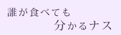 誰が食べても分かるナス