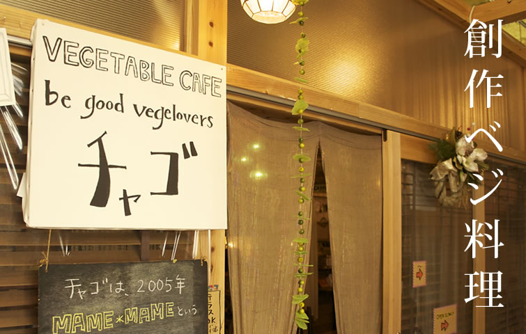 be good vegelovers チャゴ