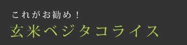 これがお勧め！玄米ベジタコライス